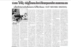 El artículo titulado “El Presidente Ho Chi Minh vive para siempre en nuestra causa” fue publicado en el periódico Pathet Lao de la Agencia de Noticias Lao el 15 de mayo. (Foto: VNA)