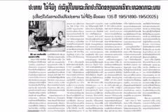 El artículo titulado “El Presidente Ho Chi Minh vive para siempre en nuestra causa” fue publicado en el periódico Pathet Lao de la Agencia de Noticias Lao el 15 de mayo. (Foto: VNA)